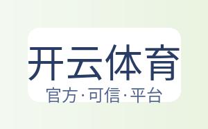 开云体育 配图